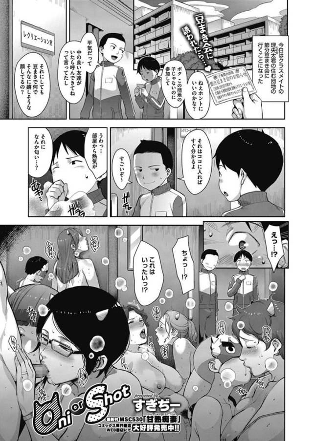 【エロ漫画】豆まきに鬼のコスプレで逆レイプする巨乳団地妻…同級生の住む団地で催す節分に招かれた少年は若妻風の希美さんに豆撒きならぬ、豆舐めのやり方を教わり、まだ若い金棒をしゃぶってもらう、素晴らしい快感！連続射精！【すぎぢー】