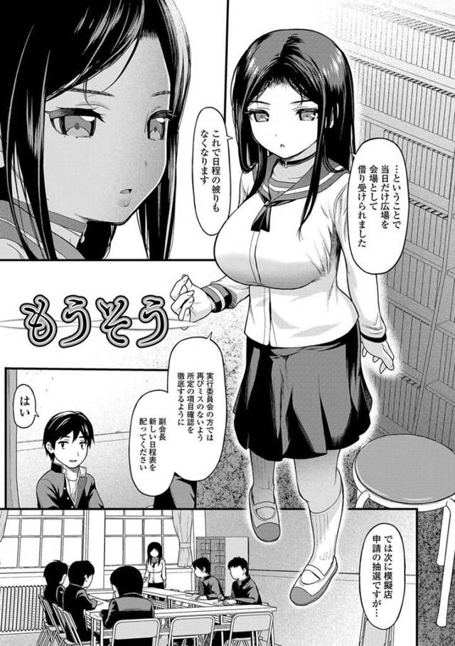 【エロ漫画】自分を輪姦したい男子生徒達の妄想をする生徒会長の巨乳JK…欲情してトロ顔になり副会長の男子生徒に欲求不満を解消してもらう！【佐波サトル】
