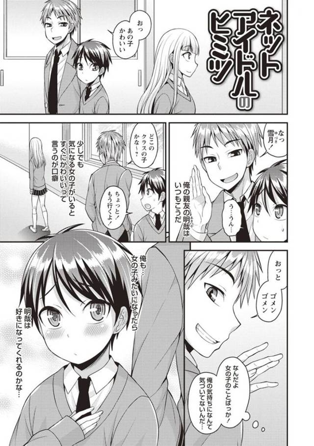 友達のことが大好きなツインテールのアイドルの男の娘…イチャイチャとアナルセックスでトロ顔に快楽堕ちしちゃう！