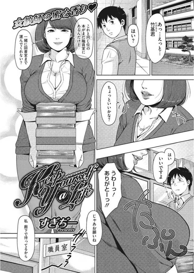 【エロ漫画】手伝ってもらった男子生徒にキスをする巨乳女教師…他の女教師が好きと聞いて筆おろしをする！【すぎぢー】