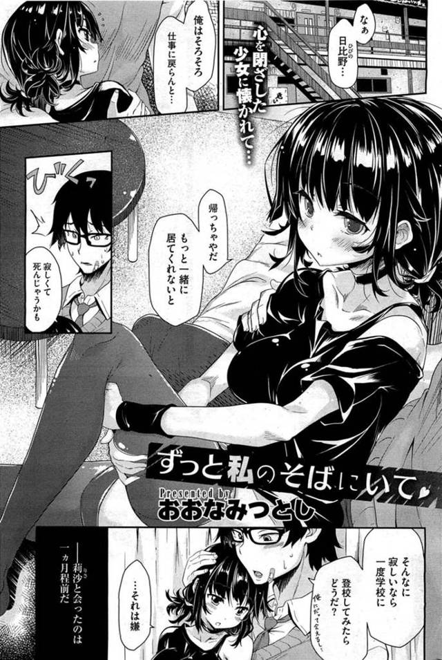【エロ漫画】かわいい引きこもりの巨乳JK…居候先の教師の家で先生を拘束して逆レイプする。好きな先生と子作りするためにフェラしたりラブラブセックスして中出しさせトロ顔になる！【おおなみつとし/ずっと私のそばにいて】