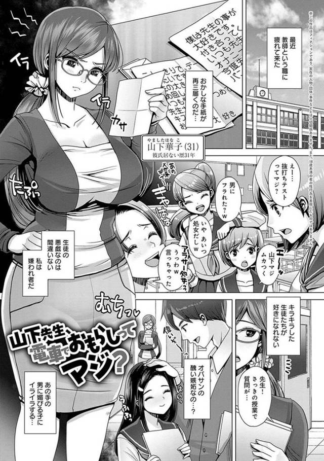 【エロ漫画】尿意を我慢して終電に揺られる巨乳メガネ女教師…しかし痴漢されて刺激されお漏らししてしまう！【七吉。】