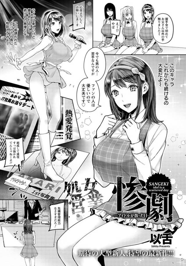 【エロ漫画】男が苦手と言いながら熱愛が発覚した巨乳アイドルが、事務所から多額の賠償金を体で支払えと言われ、ファンクラ限定の引退記念ライブでマイクロビキニ姿にされ、まだ処女だったのにめちゃくちゃに集団レ…