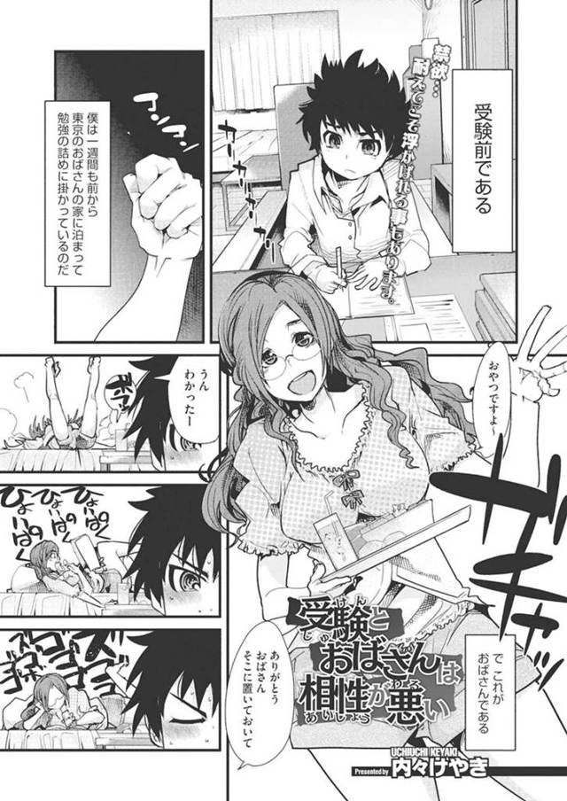 【エロ漫画】受験の為に甥っ子が泊まりにきたのに逆レイプするおばさん…勉強の邪魔をして手コキ、正常位、バック、連続射精！【内々欅】