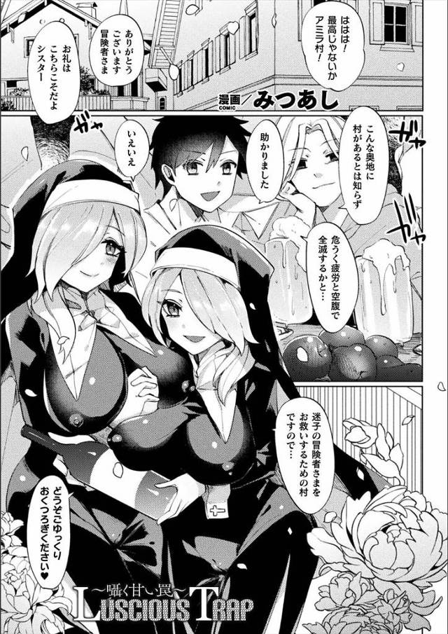 【エロ漫画】奥地の村でシスターを装い獲物を待ち受けていた双子の化け物が、迷い込んできた冒険者一向に魅了魔法をか…