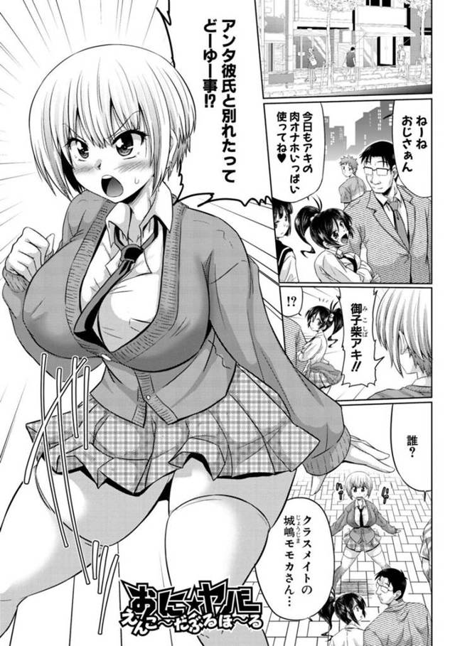 オジサンのオナホールになった巨乳JK…同級生の巨乳JKにオジサンとのセックスを見せ同級生巨乳JKはオナニーして自らオジサンの巨根をフェラで口内射精してもらいセックスでは中出し膣内射精でアクメに！！