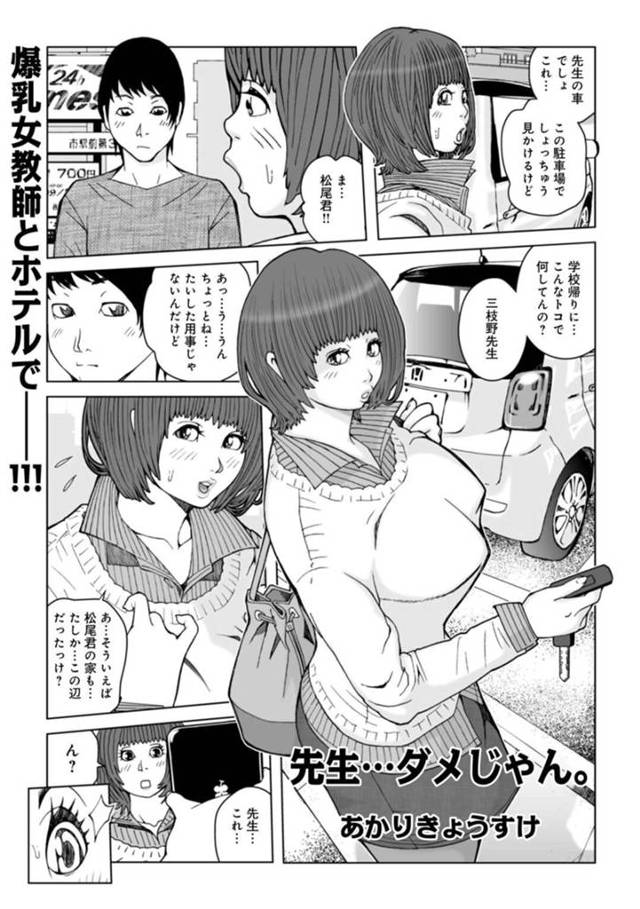 【エロ漫画】男子生徒に盗撮され不倫がバレてしまった巨乳人妻教師…話がまとまり車でラブホテルへ向かう！【あかりきょうすけ】