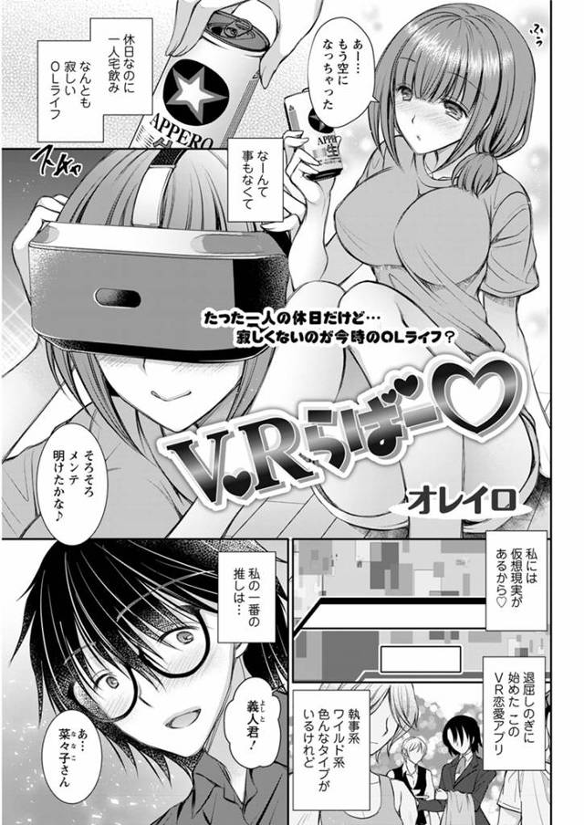 【エロ漫画】彼氏はいなくてさみしいけどVRの恋愛アプリには若い大学生の恋人がいて楽しんでいる巨乳OLがリアルで会うことになり、アバターとそっくりな大学生とラブホに入り激しく中出しセックスしてリアルでも…