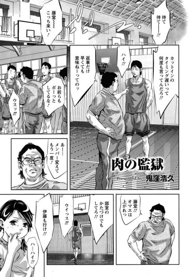 男子バスケ部のオヤジ顧問と裏でヤりまくっていたのが部員たちにバレて襲われた淫乱ビッチマネージャー…無理やりイラマチオされて激しく輪姦され、お仕置き集団調教レイプで肉便器堕ち【鬼窪浩久：肉の監獄】