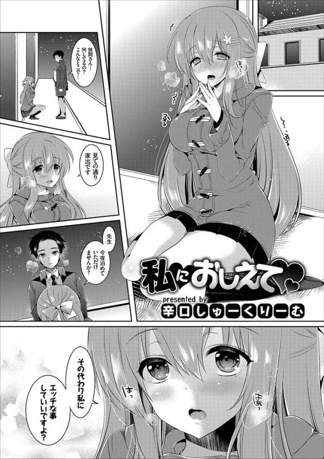 【エロ漫画】家庭環境が複雑で継母が毎日知らない男を連れ込んでいるというおとなしい巨乳生徒が家出してきて、汚らわしいけど興味があるという生徒の処女をもらいいちゃラブ中出しセックスする教師！