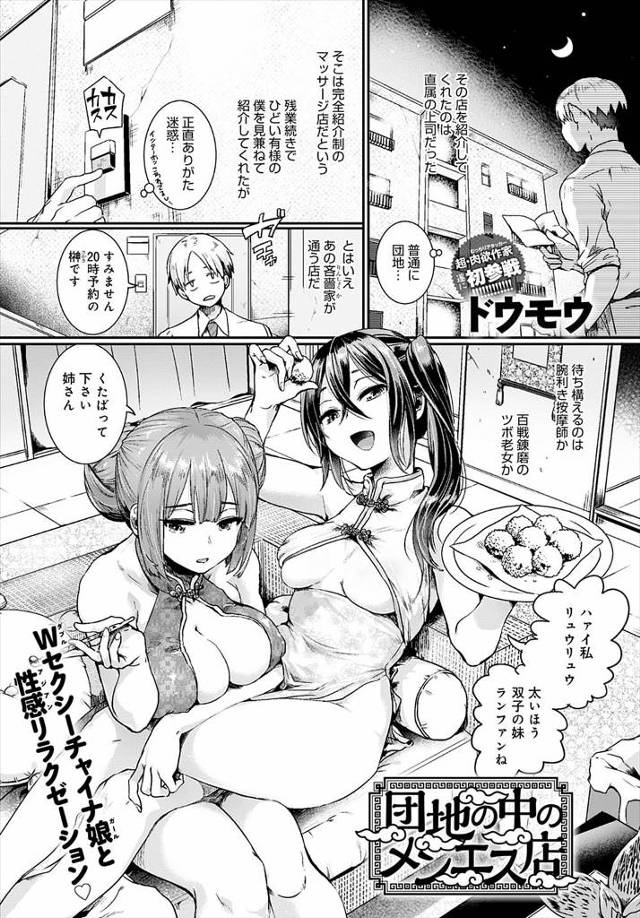 【エロ漫画】上司に紹介されたマッサージ店で、チャイナドレス姿の美女二人組に媚薬と媚香を使われながらマッサージさ…
