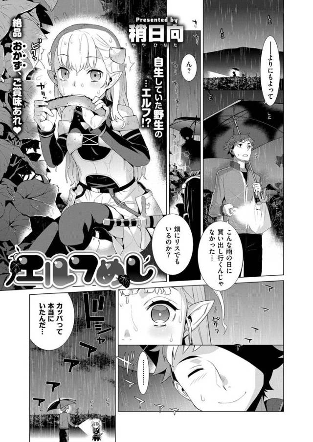 【エロ漫画】雨の中キュウリを食べてたかわいいエルフを保護した男がエルフの耳弄ってたらフェラされ69でクンニもし…