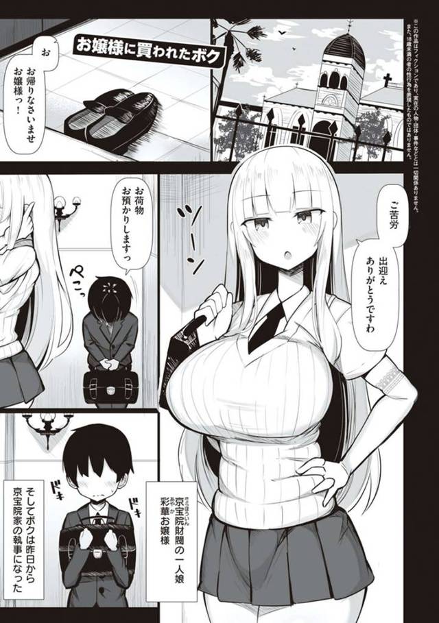 【エロ漫画】路地裏で拾った少年を執事として雇った巨乳お嬢様JK…ショタコンお嬢様は執事を調教する！【じゃっこ】