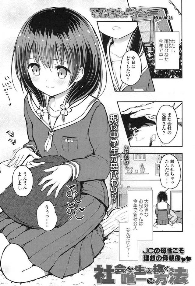 【エロ漫画】かわいいJC妹が新社会人の兄を母親代わりになって慰めるｗｗ両親の留守中に今日もフェラしたり乳首吸わ…