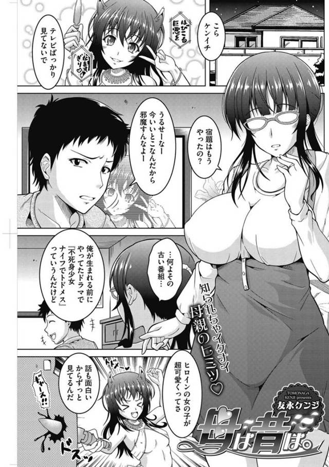 【エロ漫画】息子が好きなドラマのヒロインが自分とは言えない巨乳メガネ母親…時々ヒロインのエロ衣装を着ているところを息子に見られ近親相姦する！【友永ケンジ】