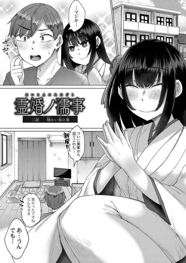 【エロ漫画】新しいボロアパートに住むことになった幽霊の美女…部屋にいた霊達を除霊して青年とイチャラブ！おっぱい責め、正常位、連続アクメ！【白瑞みずち】