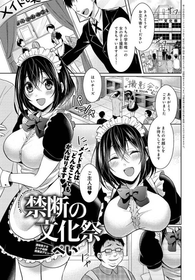 【エロ漫画】押しに弱い巨乳美人JKがメイド姿で文化祭を頑張るwキモデブ男にチェキ中にマンコを触られて抵抗できず…