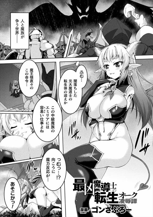 【エロ漫画】元大魔道士が闇落ちして転生したらしく迎えに来た巨乳魔族が、オークに転生していた大魔道士にしょせん人…