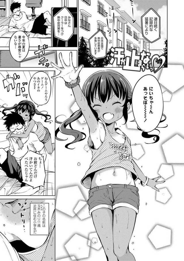 【JSエロ漫画】汗だく元気っ子の小学生とアブノーマル変態プレイ！腋舐めからの生ハメ中出しが抜ける！