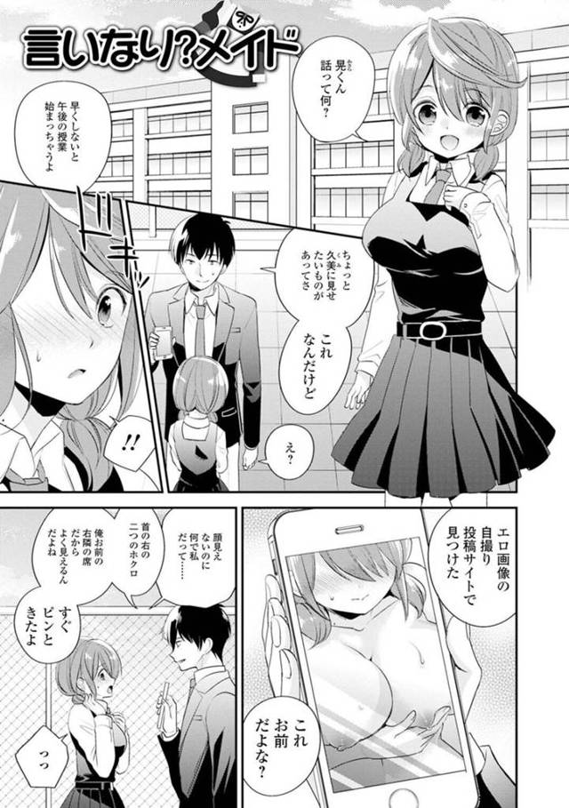 【エロ漫画】男子生徒に自撮りしたエロ写真を見せられた巨乳JK…口止めのため性奴隷になる！【広乃あずま】