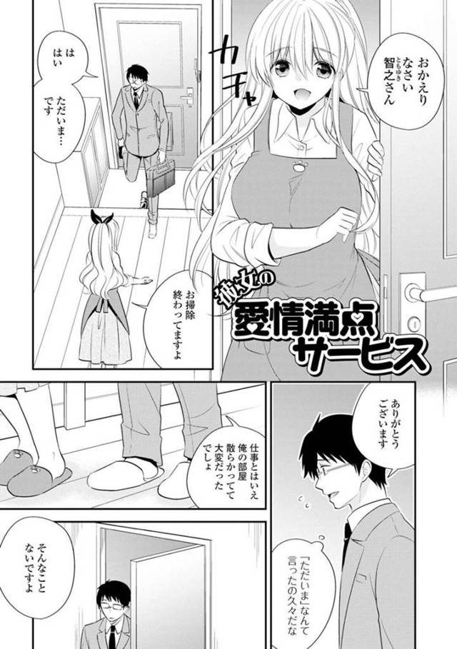 【エロ漫画】帰宅したご主人様を出迎える家事代行サービスの巨乳お姉さん…告白されいちゃラブセックスをする！【広乃あずま】