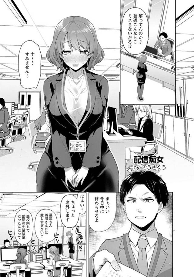 【エロ漫画】仕事のストレスをエッチな配信で解消していた女性 …残業の最中にも関わらず、鬱憤発散のためにドスケベ配信開始！公開セックス、連続アクメ！【こうきくう】