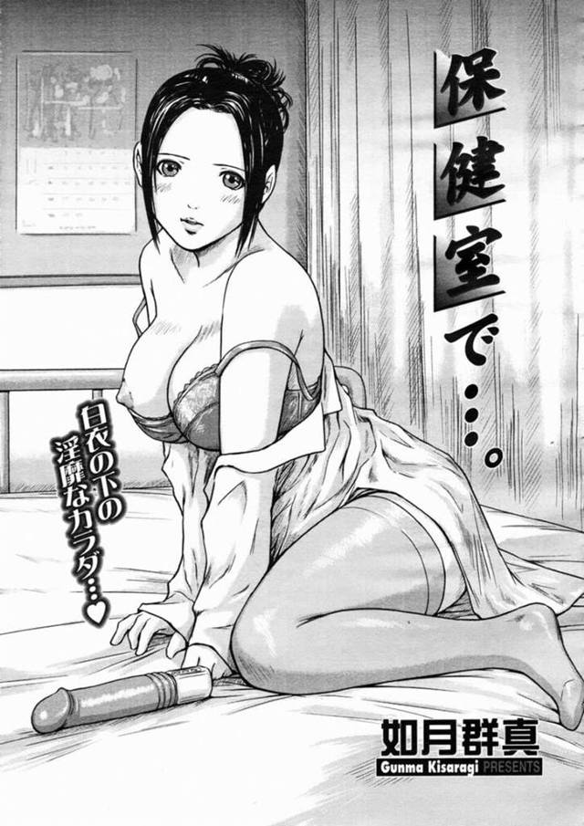 【性奴隷エロ漫画】保健室で男性教師にバイブを挿入される巨乳保健医【如月群真】