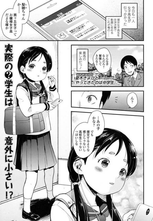 【エロ漫画】援交JKをネットで引っ掛けて誘ってるサラリーマンのところにかわいいJCが来て手馴れてるかんじで公衆…