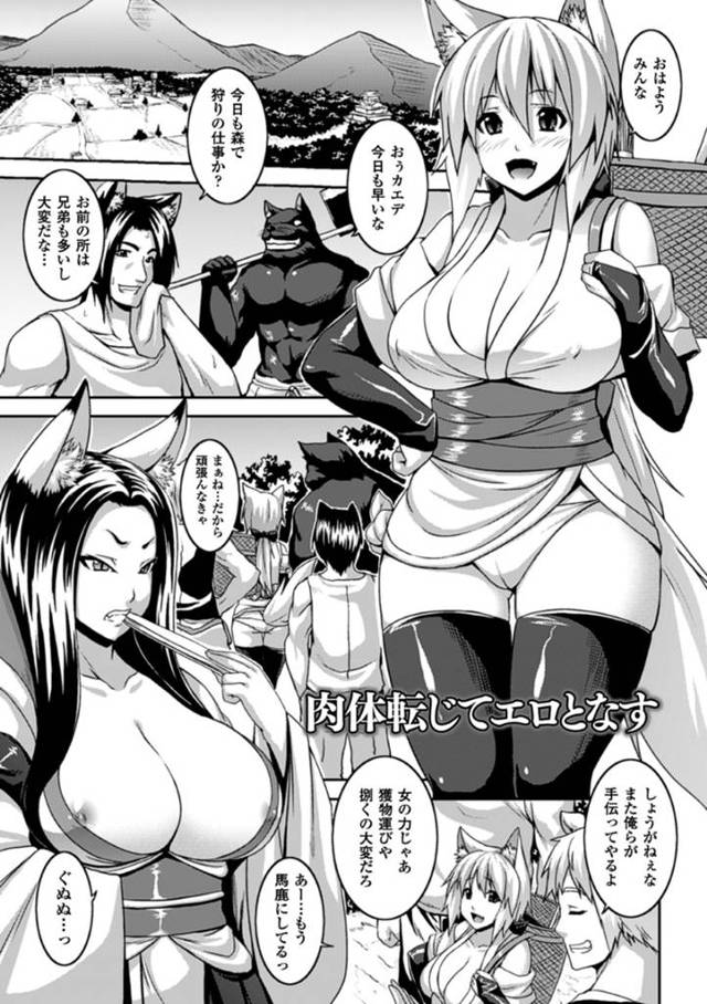 正気を失って男たちと乱交してしまう狐少女…自らチンポを求めるようになった彼女はパイズリやフェラで射精させて精子まみれになった挙げ句、二穴ハメまでも受け入れてしまう！