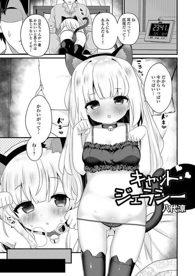 【JSエロ漫画】メンヘラな小学生妹が猫に嫉妬してコスプレ逆レイプ！？近親相姦チンポでイキまくり！