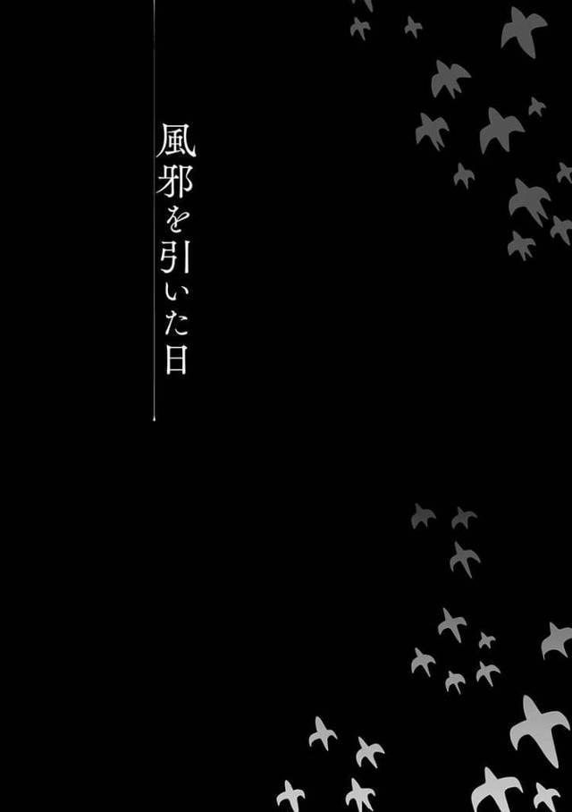 風邪を引いた日【エロ漫画オリジナル】