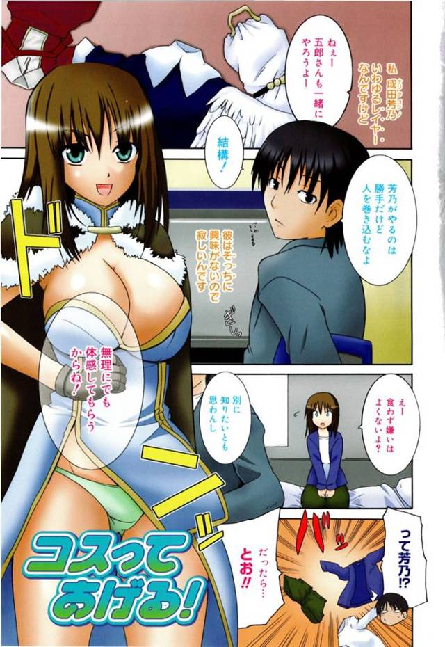 コスプレイヤーの無垢でかわいい美少女…逆レイプにパイズリしてトロ顔に筆下ろししちゃう！