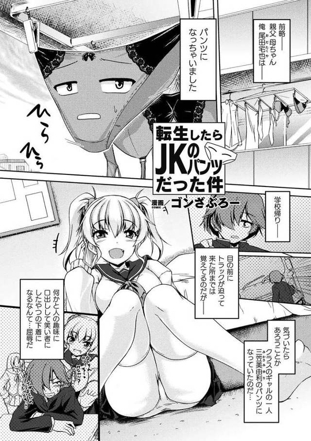 【JKエロ漫画】第二の人生は女子高生のパンツ！クンニも手マンもし放題で夢が叶うｗ