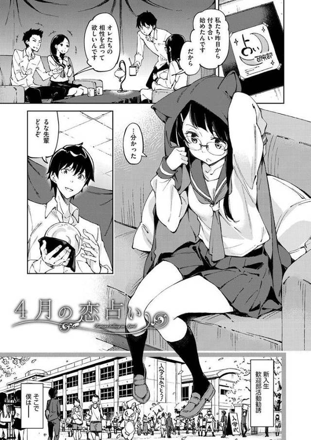 ４月の恋占い【エロ漫画オリジナル】