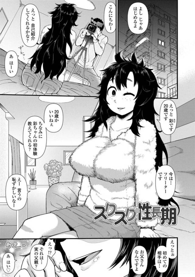 【エロ漫画】AV撮影で自己紹介するアルバイトの女の子…父親との近親相姦セックスを告白する。物心ついてから父親の巨根を生ハメセックスされていた娘。父娘はずっとデカチンをフェラチオや中出し膣内射精セックスしてきて孕ませ種付けで父の子を妊娠出産していた【暁勝家/スクスク性長期】