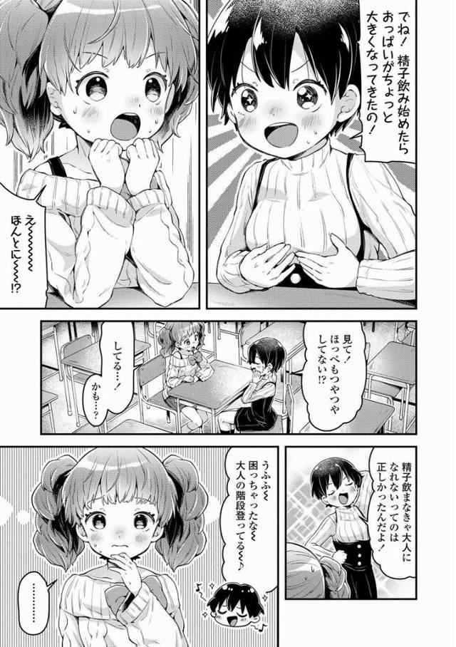 【エロ漫画】精子飲み始めたらおっぱいがちょっと大きくなってきたの！「いっしょにおとなとれーにんぐ！」