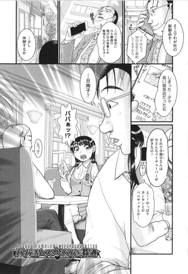 【エロ漫画】父親に強姦されるJCの娘…娘が援助交際していたことを知り、交際相手とセックスしている夢を見た父親が現実に娘の寝込みを襲い下着を脱がしクンニし無理やり巨根を生挿入セックスしたりアナルセックスしイラマチオし中出しまでする鬼畜な父親【あわじひめじ/パパ活ムスメをパパが姦通】