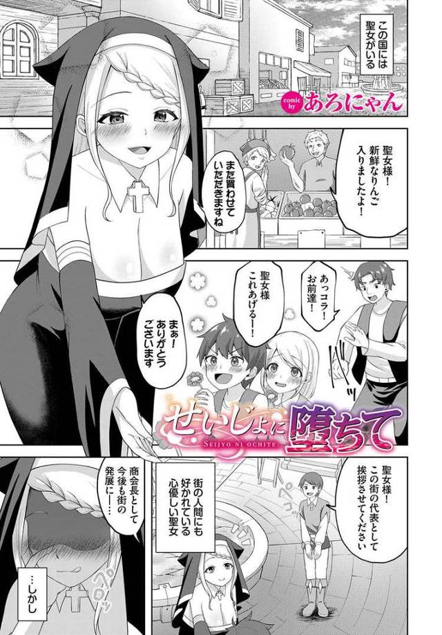 【オリジナル】せいじょに堕ちて【商業誌・オリジナルエロ画像】