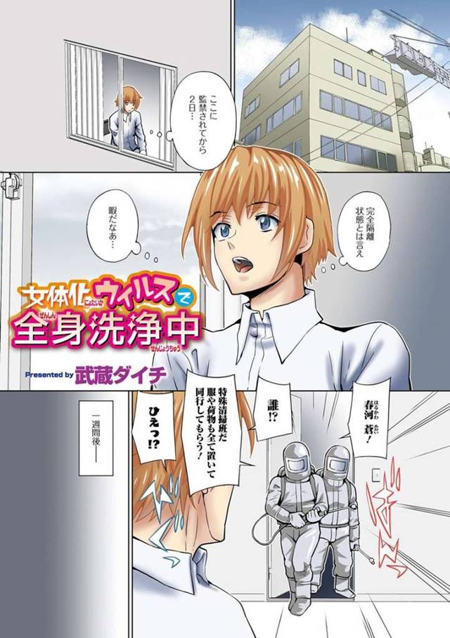 女体化されて調教されちゃうエロコスチュームの美女…レイプでド変態なトロ顔に処女喪失しちゃう！【武蔵ダイチ：女体化ウイルスで全身洗浄中】