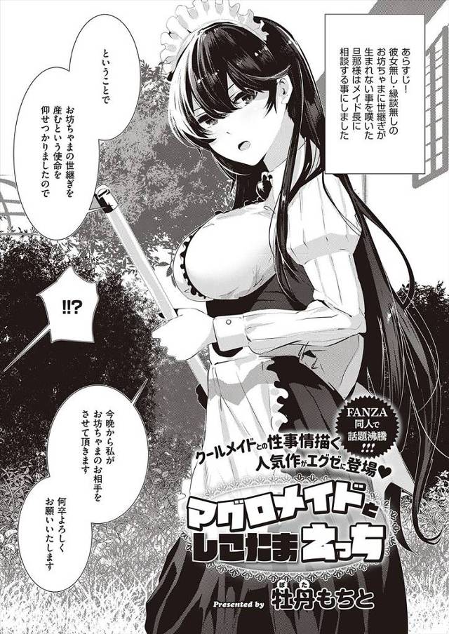 【エロ漫画】まったく女っ気がないお坊っちゃまの子供を宿す使命を授かったクールな巨乳美人メイド長が、全裸になって…