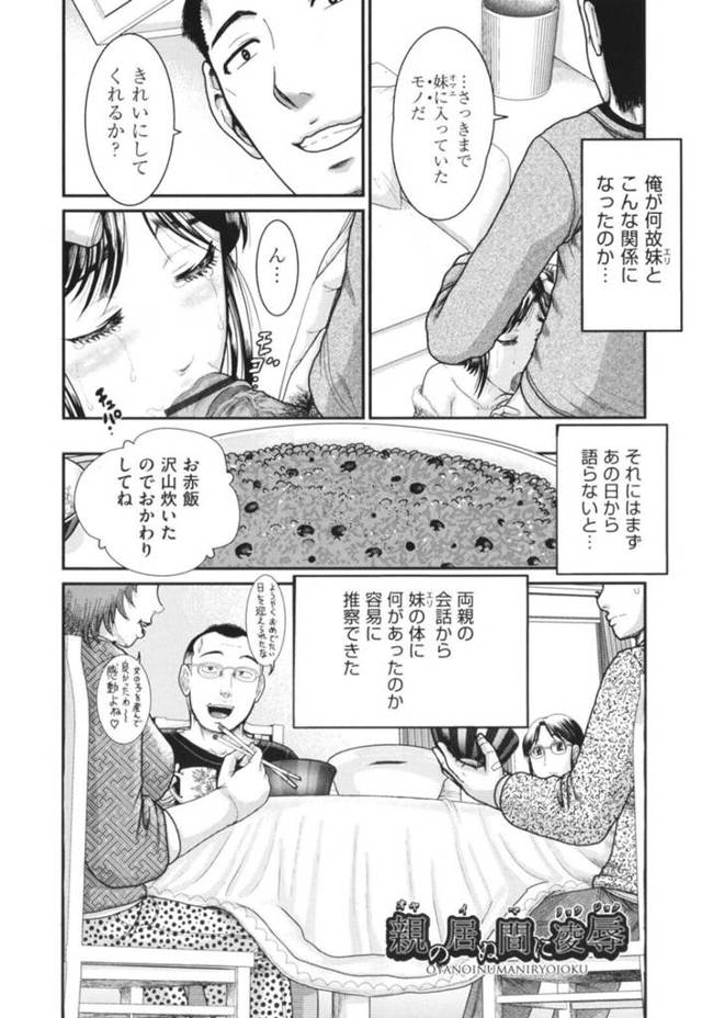 【エロ漫画】兄に無理やりレイプされるパイパンマンコの妹…妹を意識した兄は妹のパンティの匂いでオナニーし、両親のいない夜に嫌がる妹にクンニやフェラチオさせ生挿入セックスで中出しする！【あわじひめじ/親の居ぬ間に凌辱】