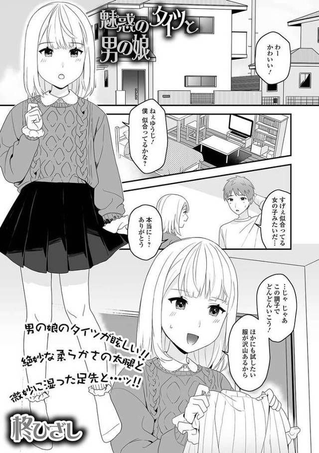 【エロ漫画・エロ同人誌】魅惑のタイツと男の娘