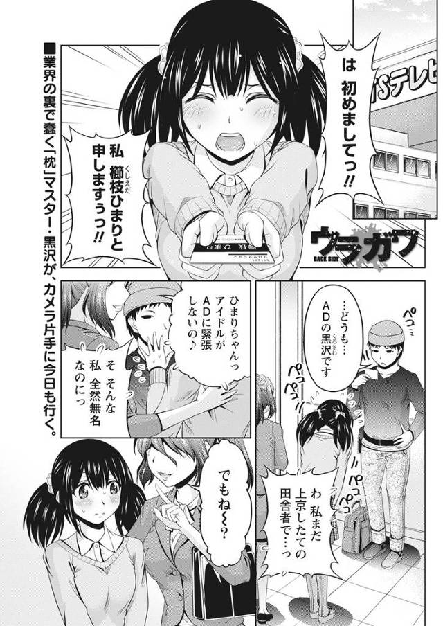 【エロ漫画】上京したての地味な新人アイドルに枕営業させようとしたマネージャーが、逆にプロデューサーに枕を強要されて、…