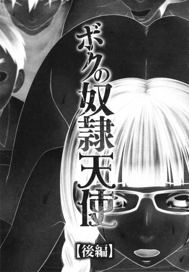 脅されて調教されちゃう眼鏡の美少女…集団レイプでド変態なトロ顔に寝取られちゃう！【伊駒一平：ボクの奴隷天使【後編】】