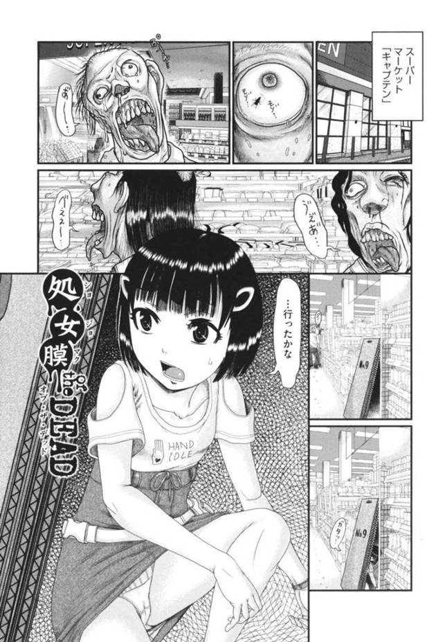 【エロ漫画】ゾンビの巣食う世界で生き延びるロリ少女…ゾンビに間違われ人間のオッサンたちにレイプされる！無理やり巨根を生挿入されセックスで処女喪失しアナルファックで中出しされたりしてしまう！【あわじひめじ/処女膜　of　the　DEAD】