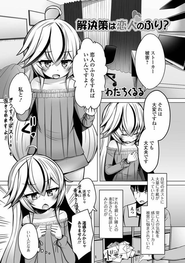 【エロ漫画】ストーカー行為に悩み隣人の男の娘に相談して恋人のふりをしてもらっていたらストーカー行為が止んだのでこの関係をやめようとすると、彼女が恋人のふりで終わるなんて嫌と泣き出しいちゃラブホモセック…