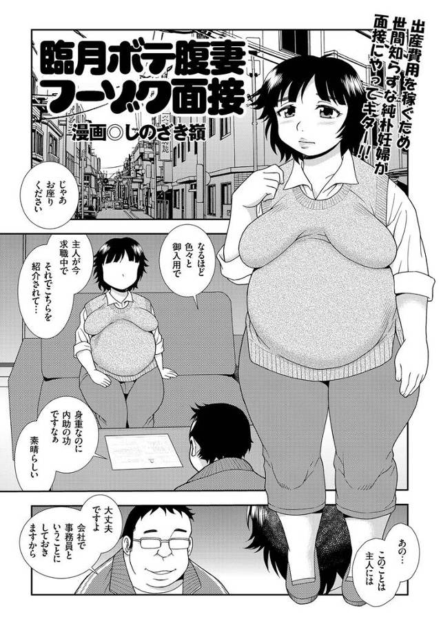 【エロ漫画】リストラ中の旦那に内緒で風俗の面接に来たボテ腹人妻が店長に研修され、はじめてみる旦那以外の巨根ちんぽにご…