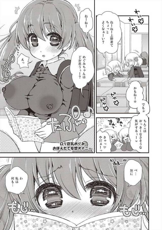 【エロ漫画】ロリ巨乳めぐみおぼえたて妄想オナニー【オリジナル】