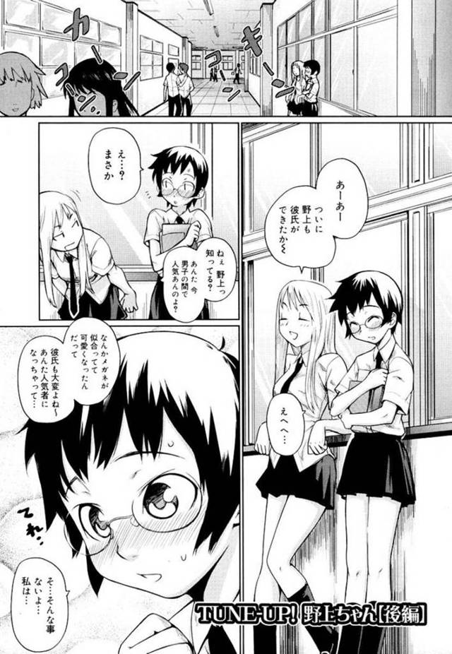 【エロ漫画】カップルのショートカット巨乳JK…ドSな彼氏に伊達メガネを買ってもらい似合っていて人気者になったことを嫉妬する彼氏が極太チンポをフェラチオでイラマチオさせ口内射精でごっくん精飲させる。放尿でおしっこさせたり、バイブと巨根で二本刺し。最後にメガネ顔に顔射する【てりてりお/TUNE-UP！野上ちゃん【後編】