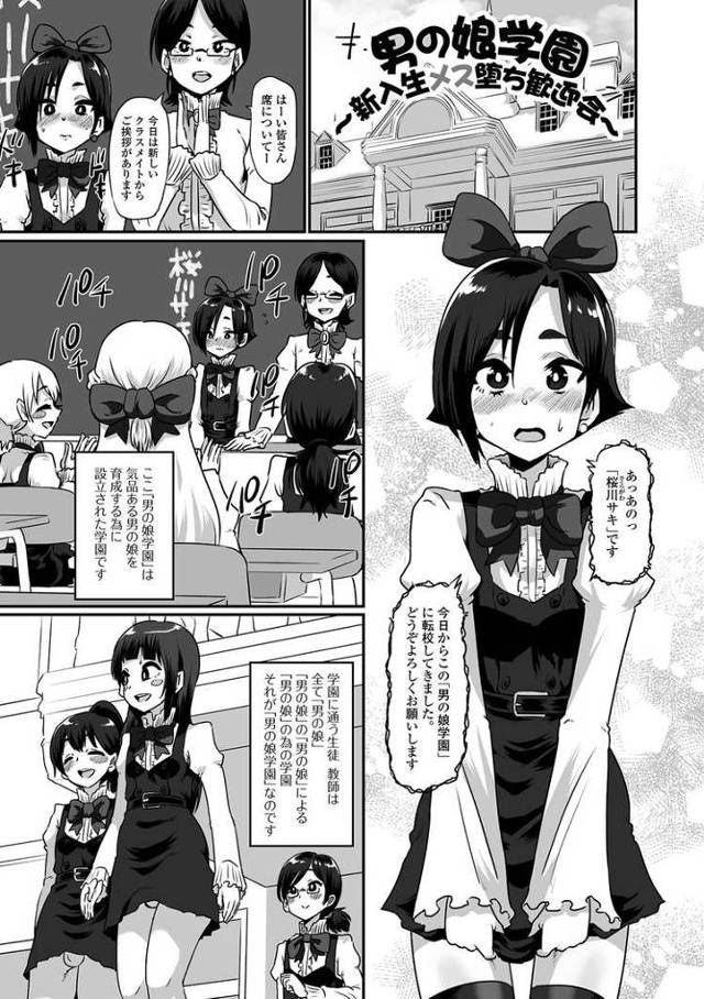 【エロ漫画】男の娘学園 新入生メス堕ち歓迎会【オリジナル】